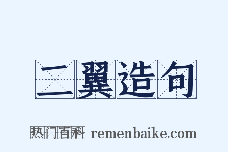 二翼造句是什么意思的图片